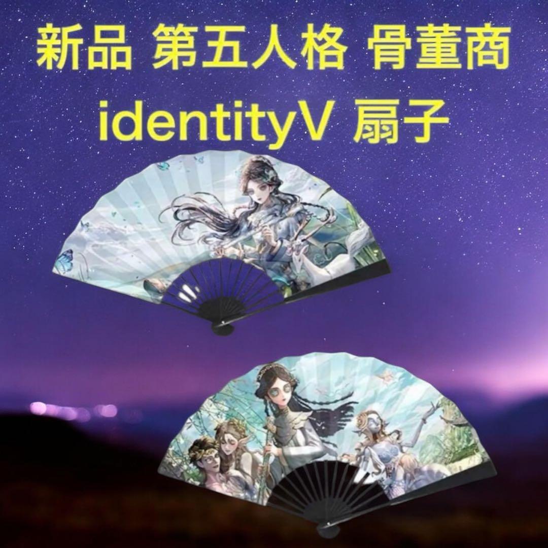 新品 identityV 第5人格 第五人格 骨董商 チーシーイー 扇子 団扇
