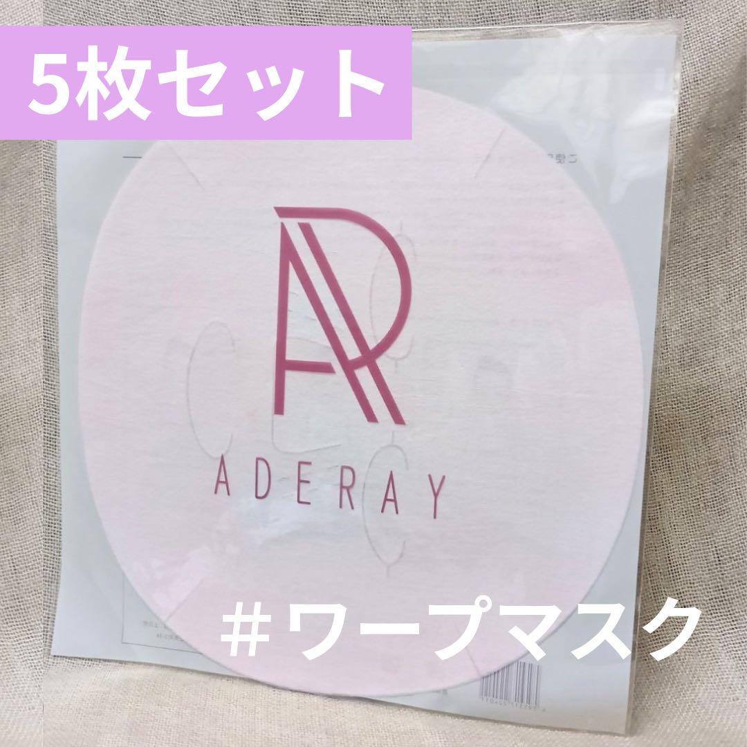 【新品・未使用】ADERAY ワープマスク 5枚セット（通常価格9,900円）