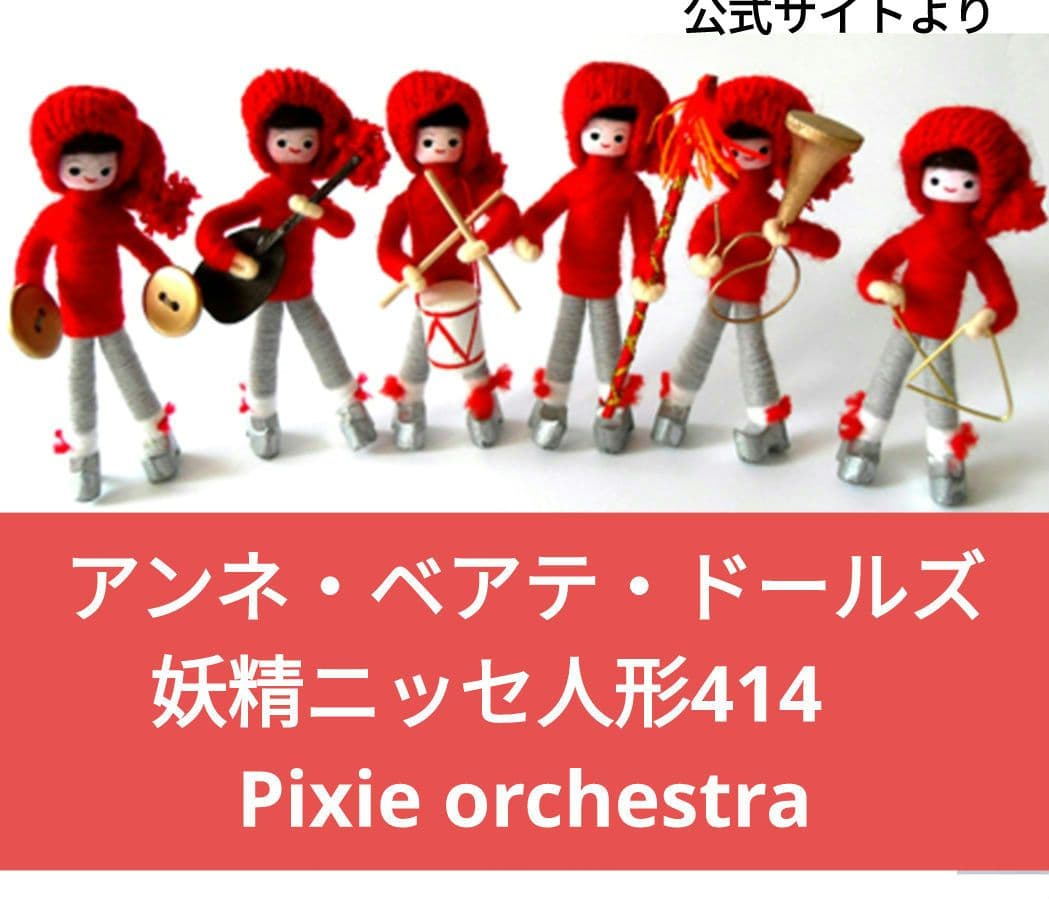 妖精ニッセ人形　アンネ・ベアテ・デザイン　デンマーク　クリスマス