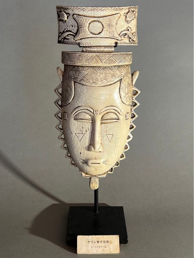 ◇コートジボワール　ヤウレ族　マスク　仮面　天然素材　象牙調