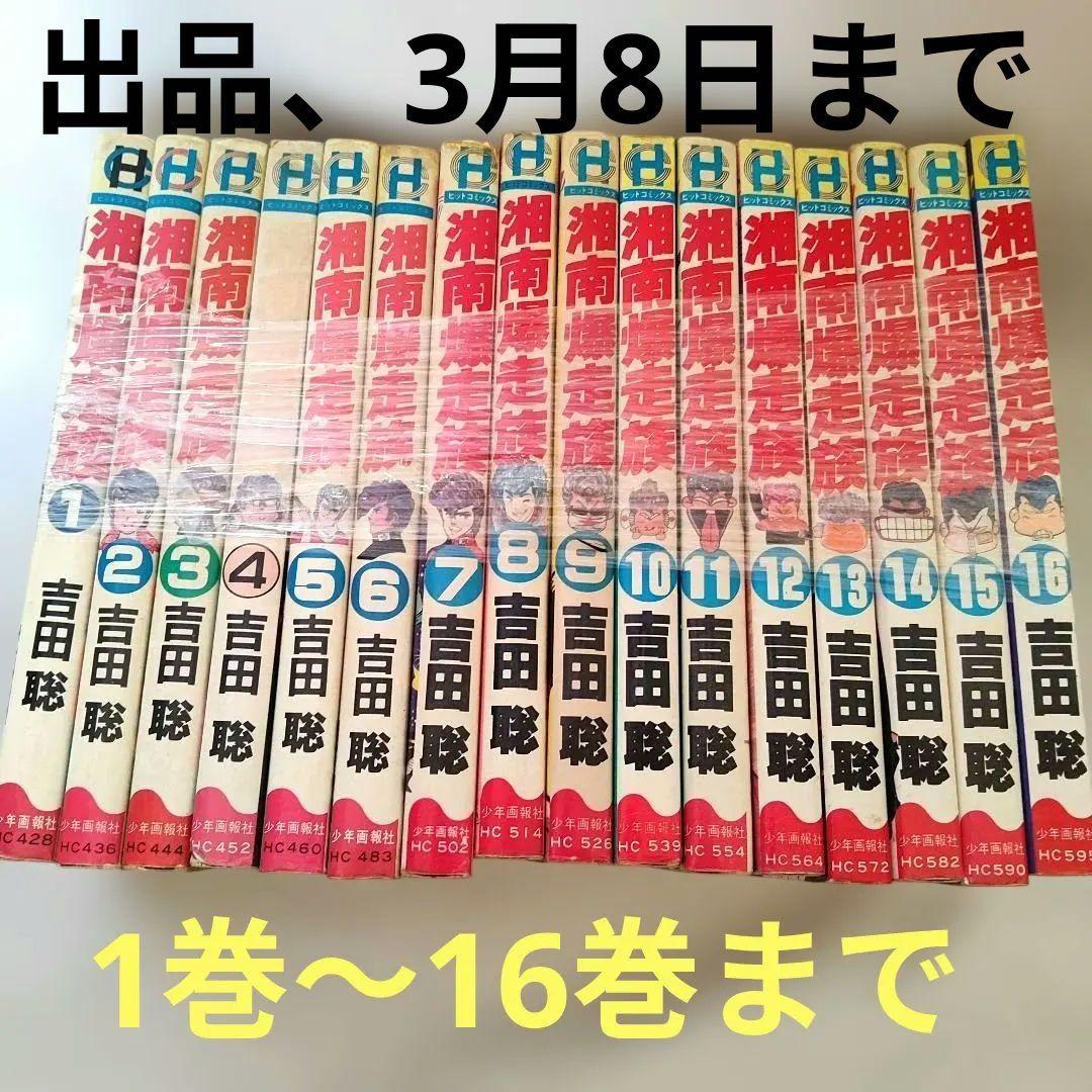 湘南爆走族 全16巻セット - メルカリ