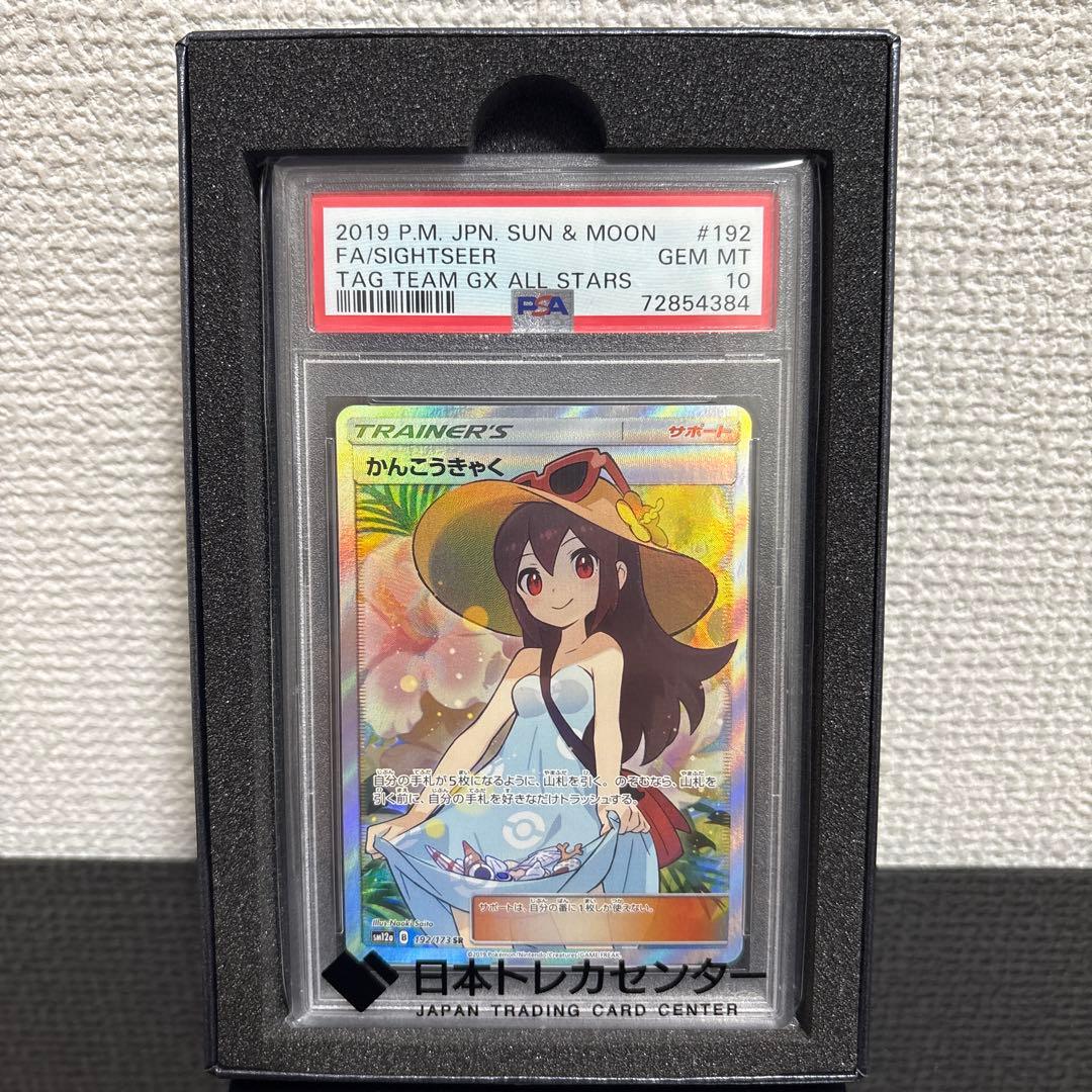 かんこうきゃく SR PSA10 - メルカリ