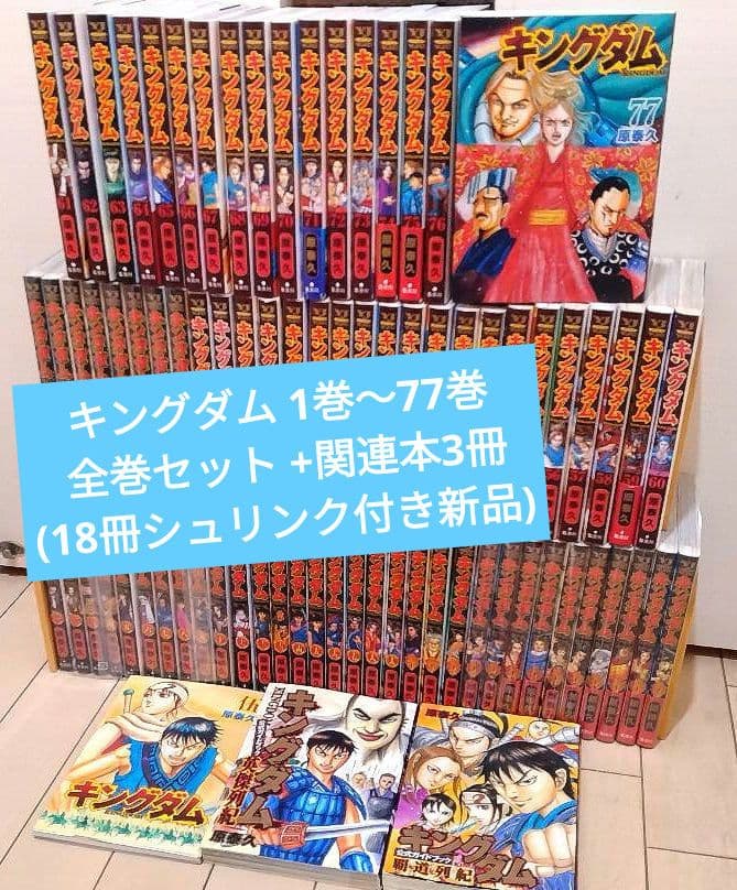 キングダム 1巻〜77巻 全巻セット +関連本3冊(18冊新品)