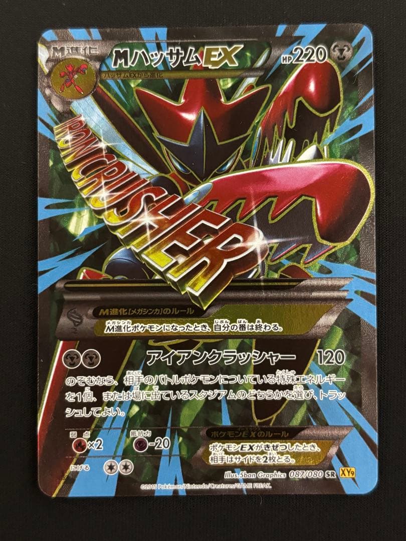 MハッサムEX SR XY9 破天の怒り 087/080
