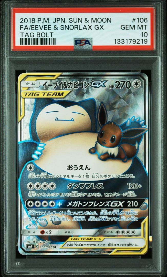 PSA10 イーブイ&カビゴン SR タッグボルト