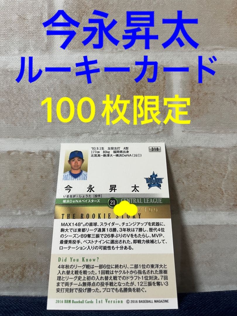 今永昇太 横浜DeNA 2016 BBM ルーキー100枚限定パラレル