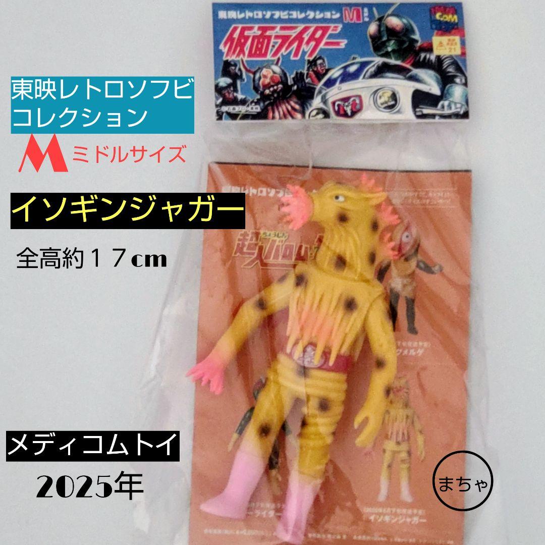 東映レトロソフビコレクションイソギンジャガー(ミドルサイズ) 約17cm