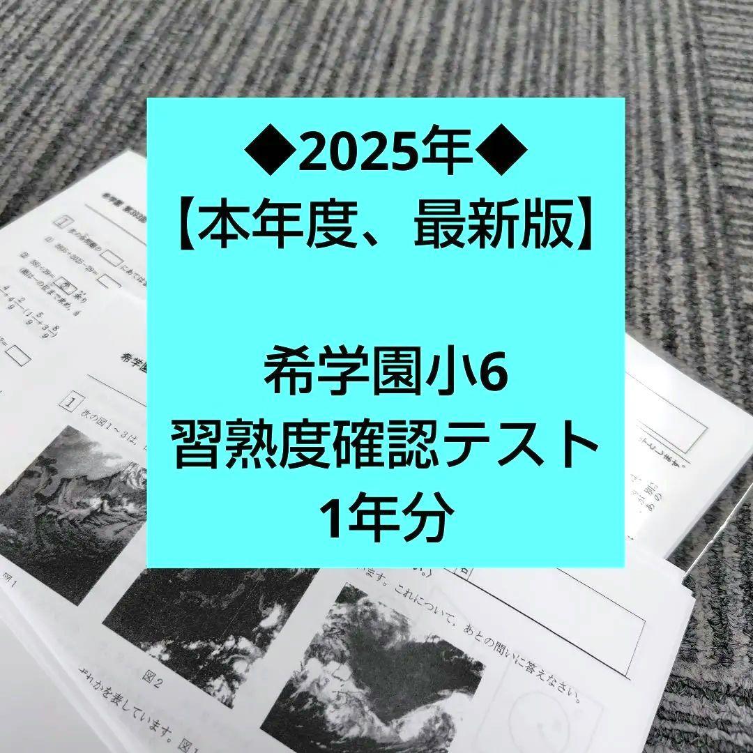 希学園小6 習熟度確認テスト◆2025年【本年度】最新版◆