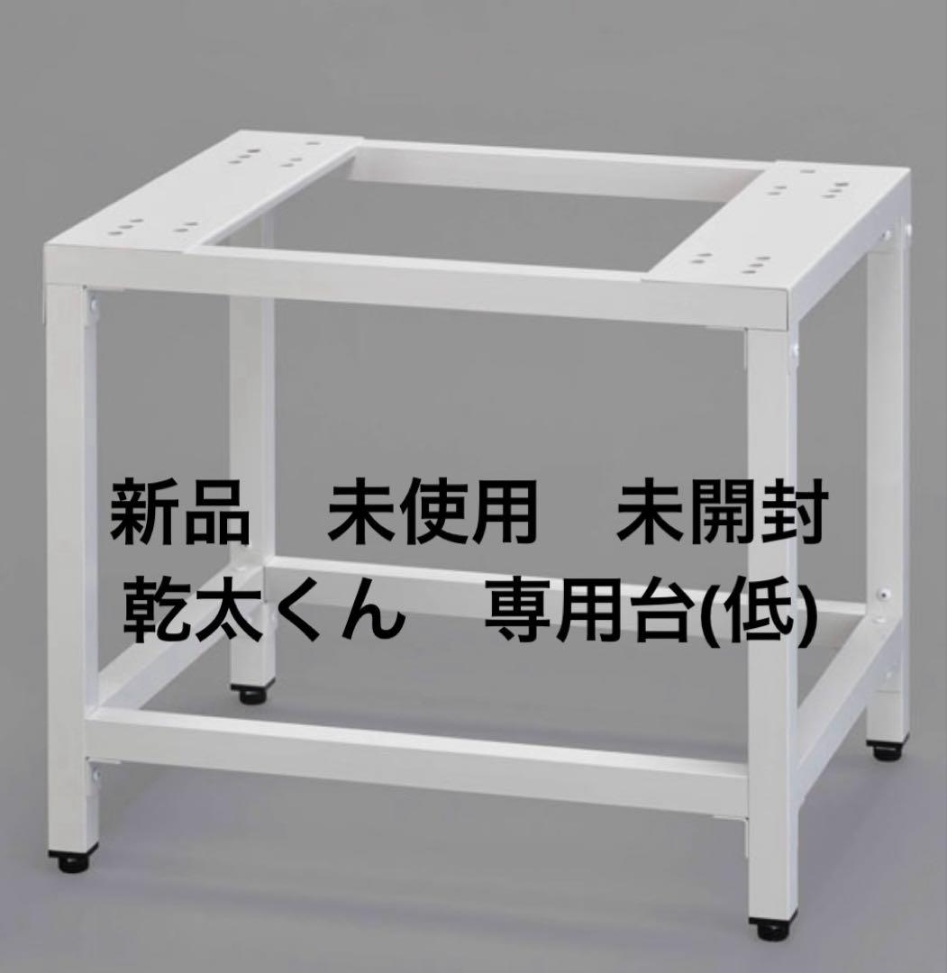 【新品】【未使用】【未開封】乾太くん　専用台(低)