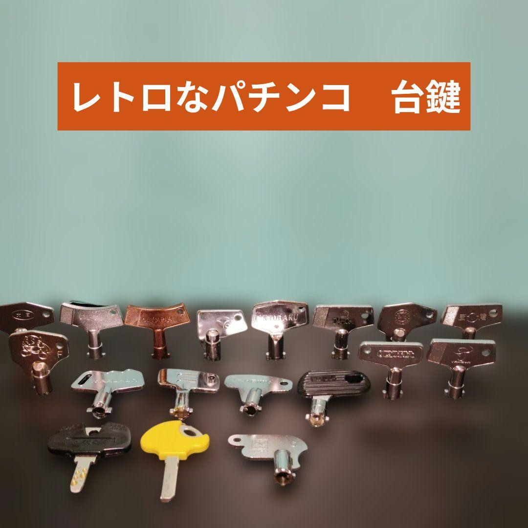 パチンコ　台鍵　ドアキー　18本　セット 未使用　長期保管品 Yahoo!オークション -「パチンコ台」(その他) (パチンコ、パチスロ)の