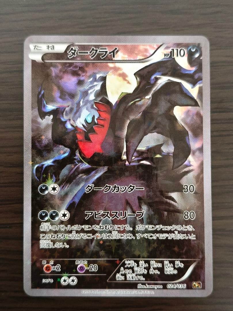 ダークライ CP5 幻·伝説ドリームキラコレクション 024/036 - メルカリ