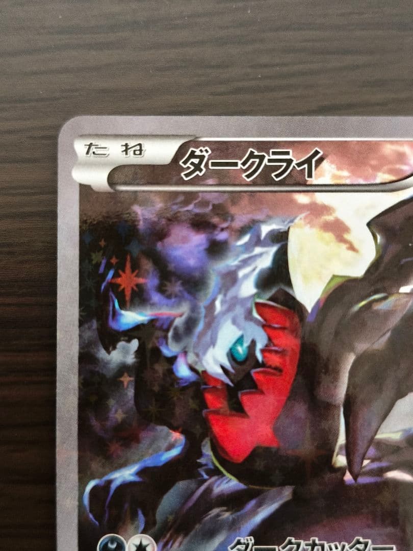 ダークライ CP5 幻·伝説ドリームキラコレクション 024/036 - メルカリ