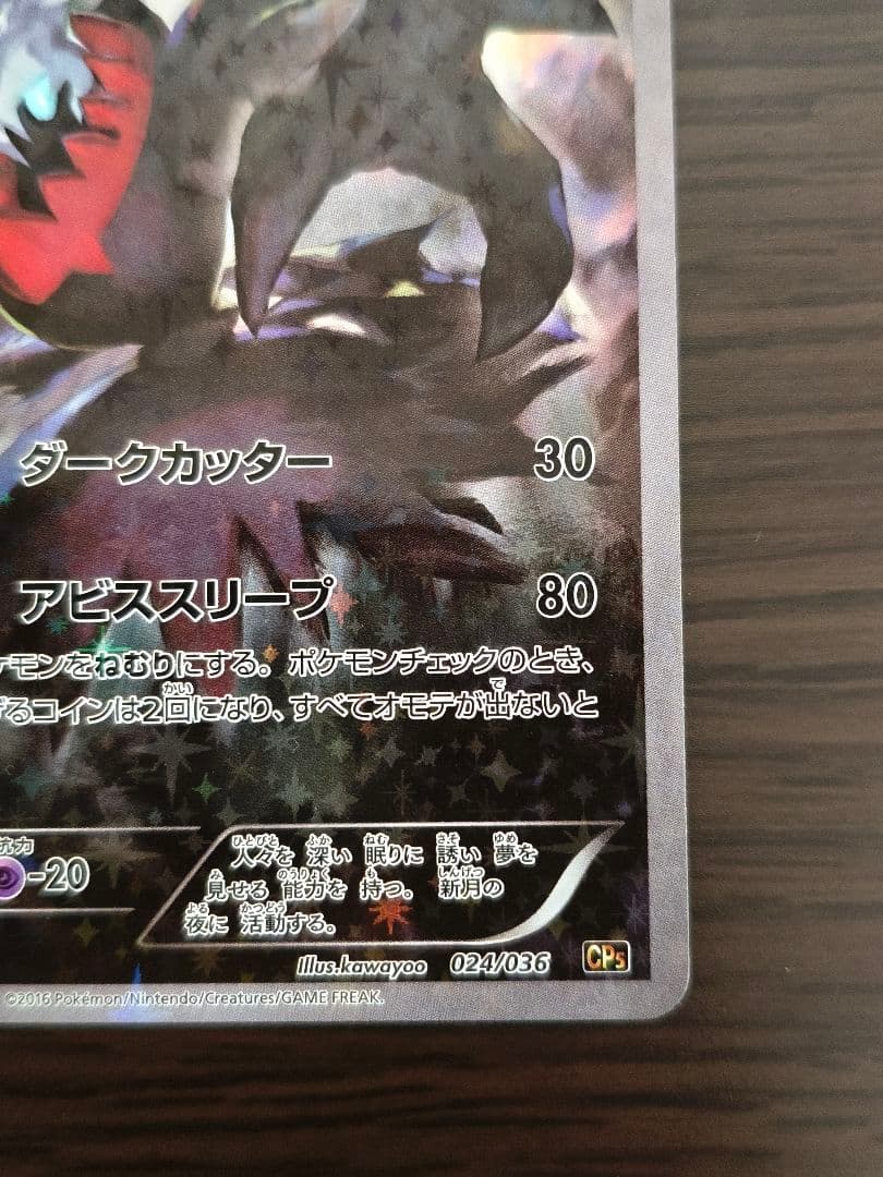 ダークライ CP5 幻·伝説ドリームキラコレクション 024/036 - メルカリ