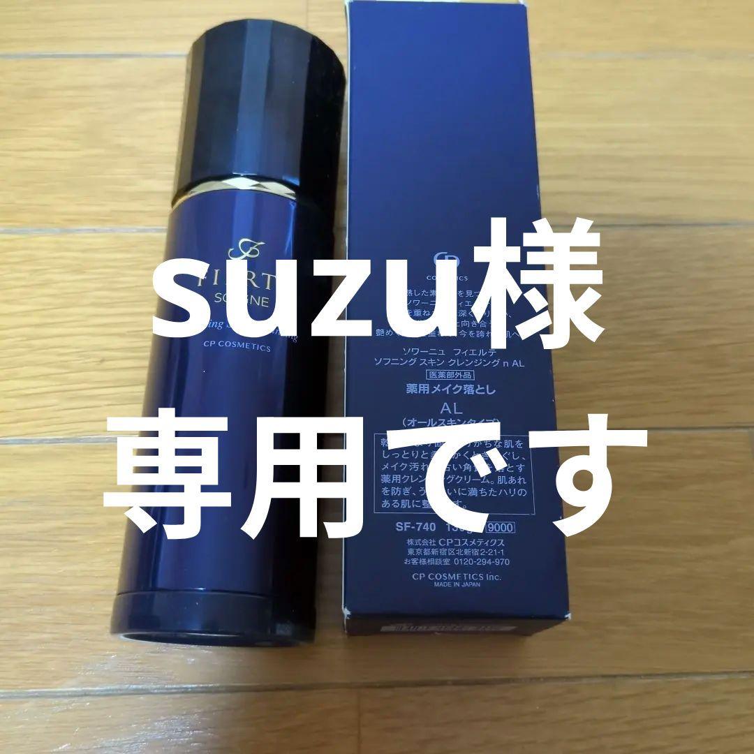 CPコスメ フィエルテ　メイク落とし