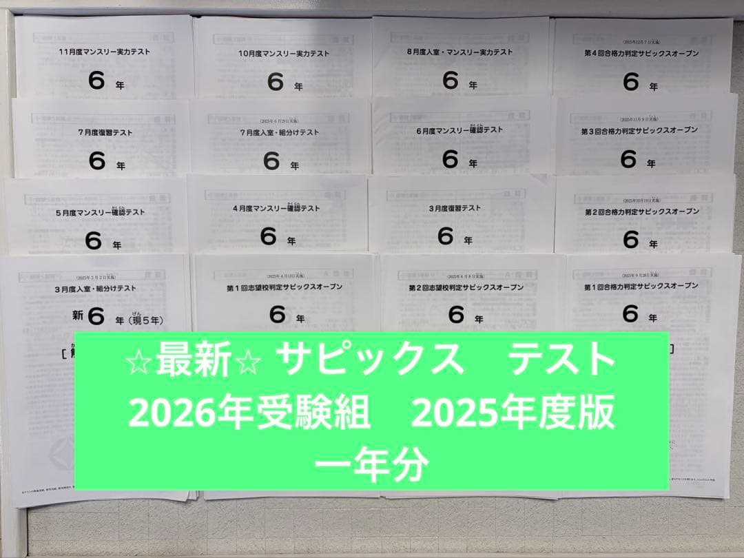 最新　サピックス　テスト　6年　一年分　原本