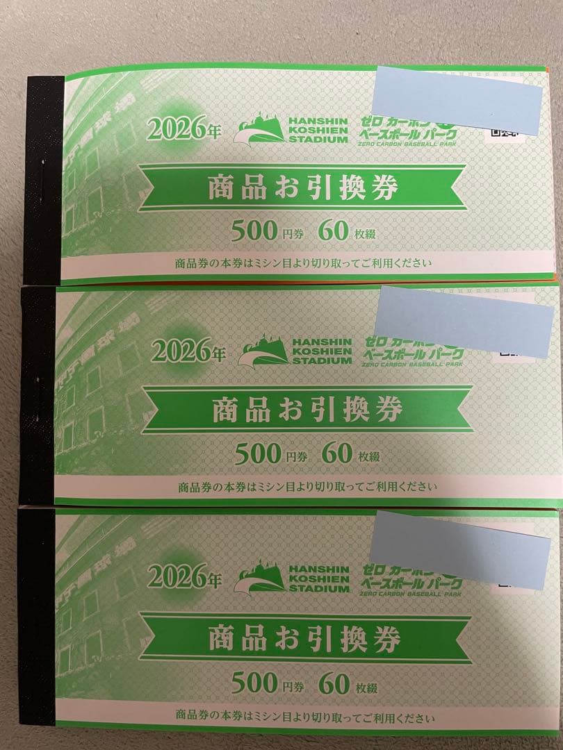 2026年阪神甲子園球場商品お引換券（500円×60枚）3冊額面90000円分