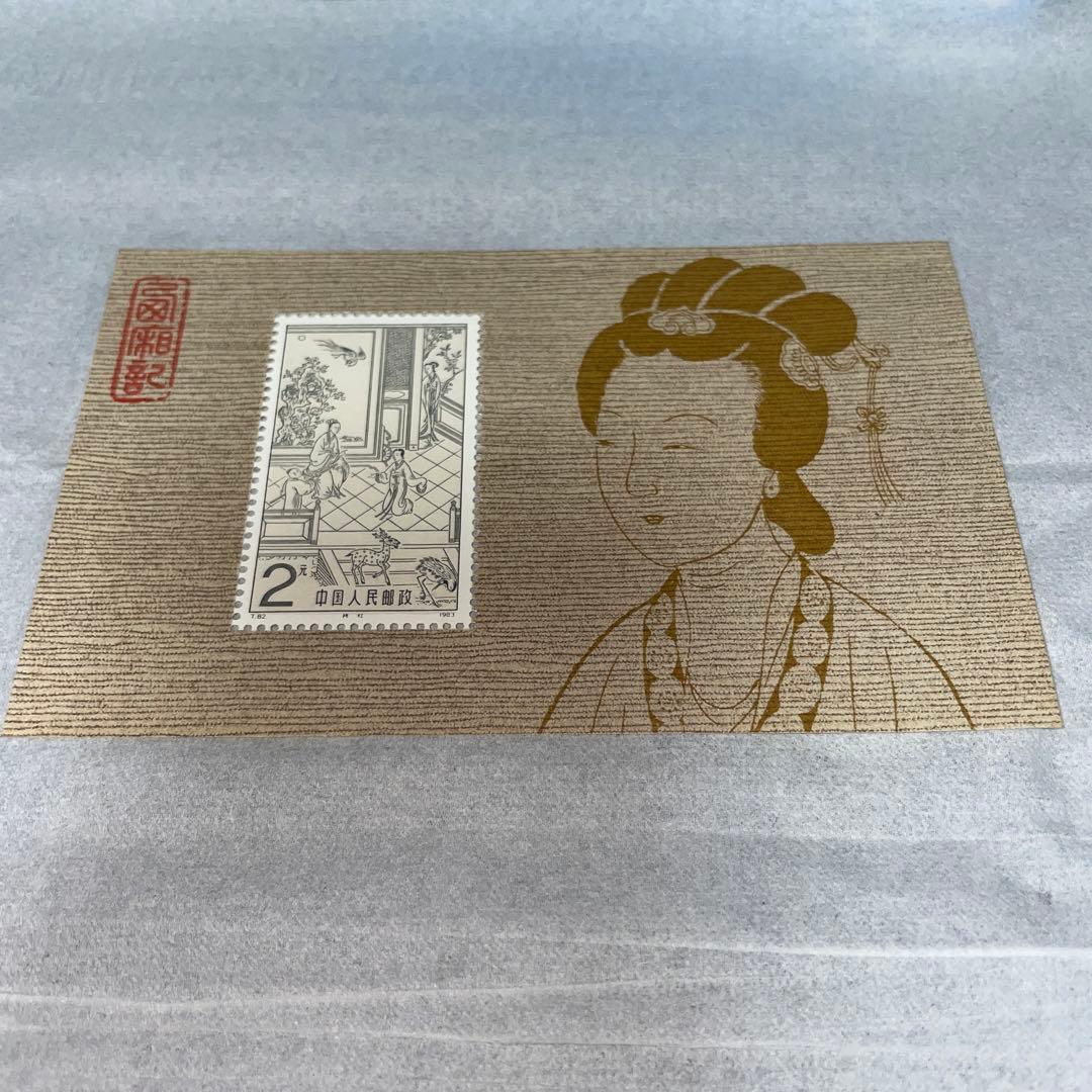 中国切手　1983 2元