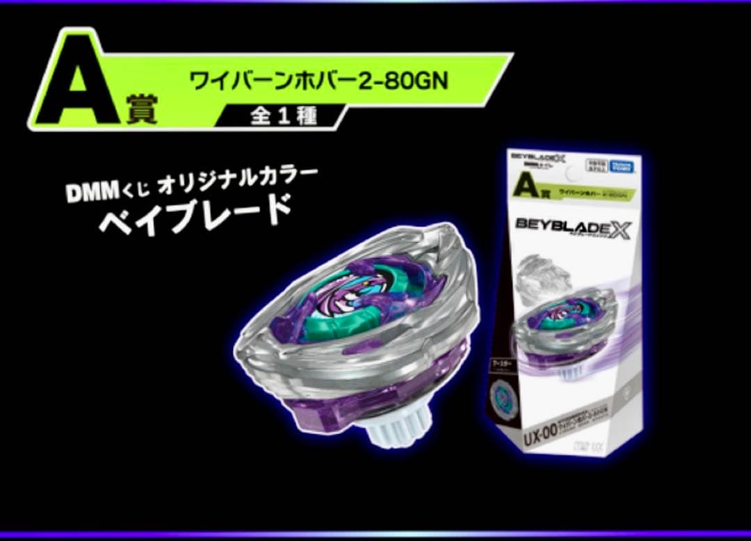 ベイブレードx ワイバーンホバー2-80GN DMMクジオリジナルカラー3