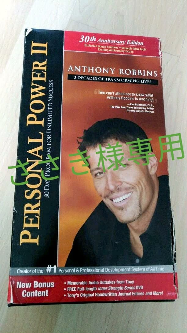 アンソニーロビンス Personal Power 2