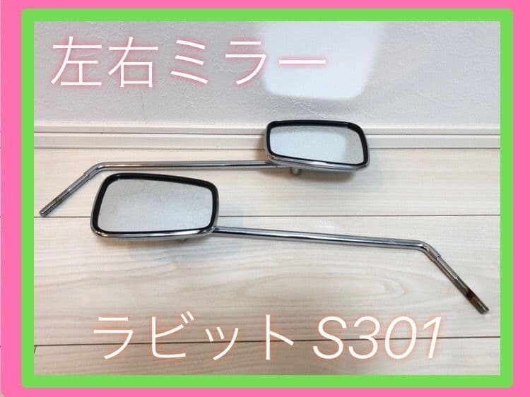 ラビットS301 左右ミラー ショップオリジナル品？ - メルカリ