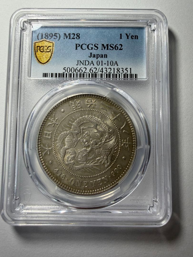 PCGS MS62 明治28年　1円銀貨　本物保証 新一圓銀貨　円銀