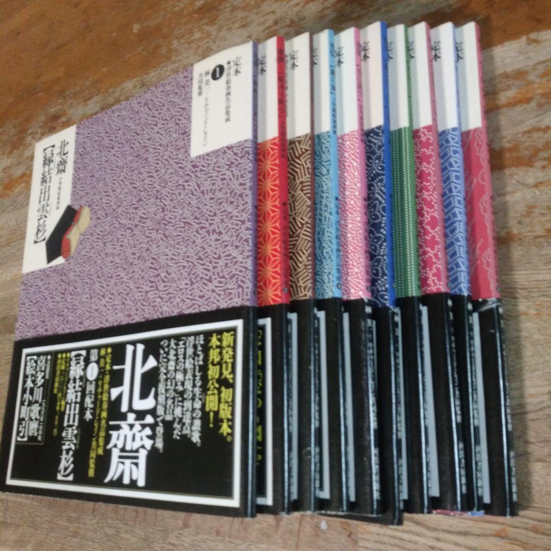 定本・浮世絵春画名品集成10巻