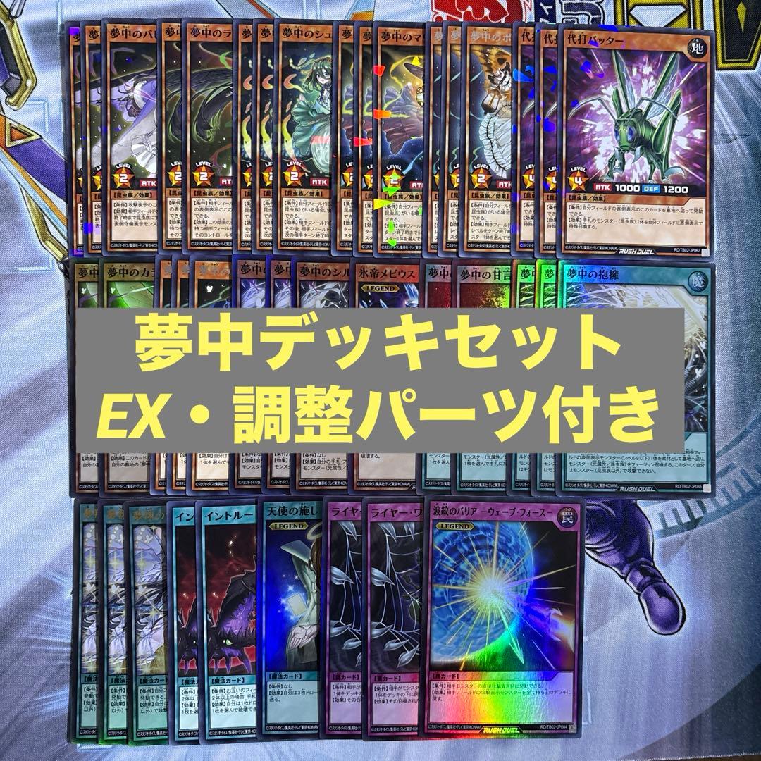 【遊戯王RD】夢中デッキセット　調整パーツ付き