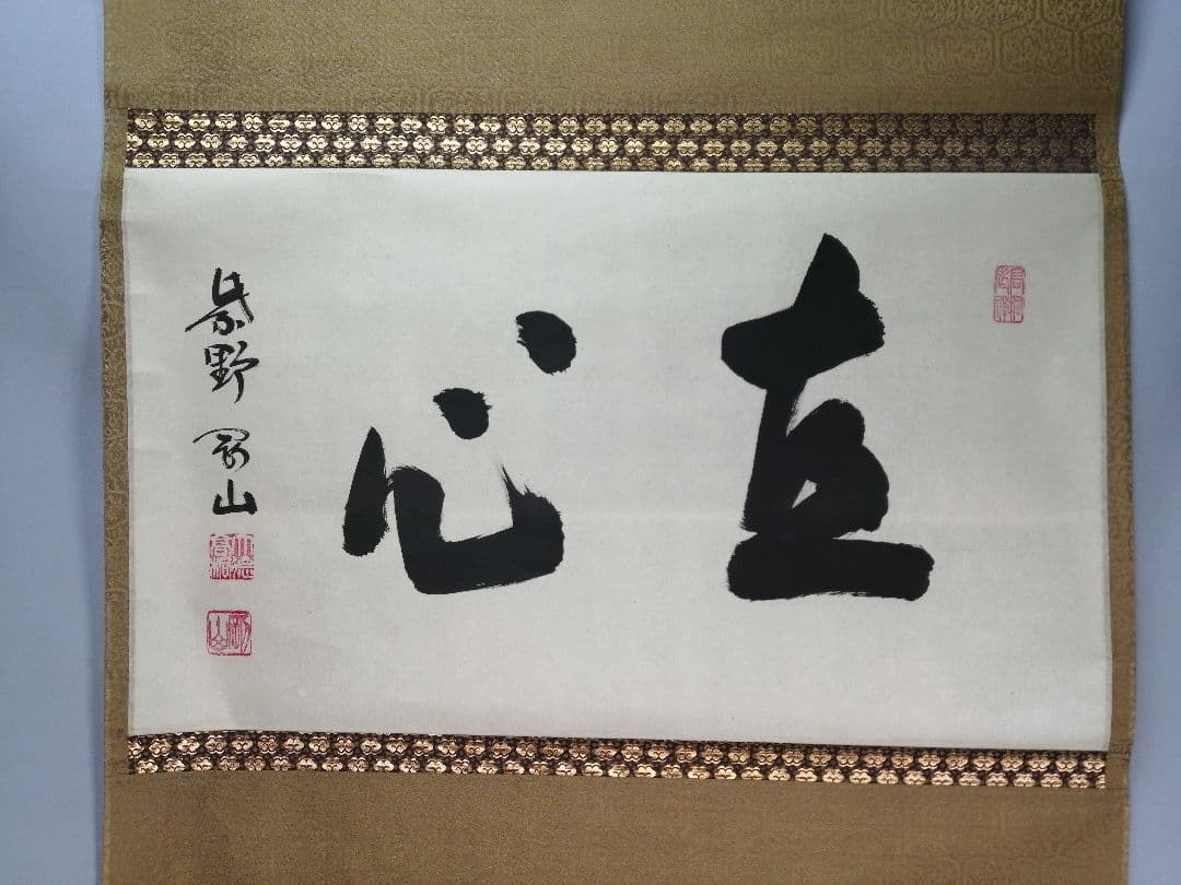 【茶道具】前大徳寺高桐院　紫野剛山和尚筆　 横物『直心』　掛軸B943