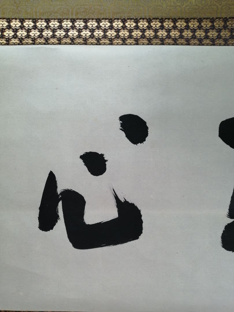 茶道具】前大徳寺高桐院 紫野剛山和尚筆 横物『直心』 掛軸B943 - メルカリ