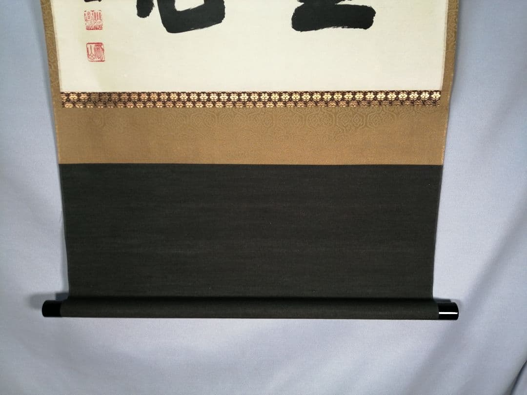 茶道具】前大徳寺高桐院 紫野剛山和尚筆 横物『直心』 掛軸B943 - メルカリ