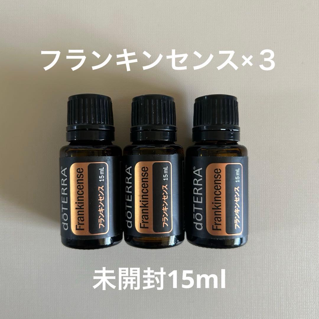 doTERRA フランキンセンス 15mL 未開封3本セット