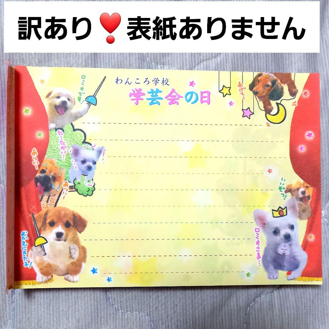 平成レトロ わんころ学校 わんちゃん メモ 犬 懐かしい レア 人気 安い