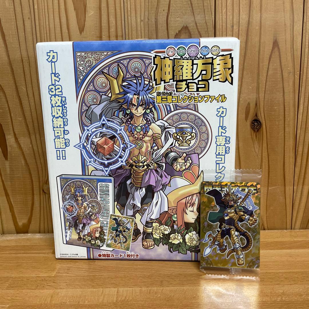 美品】 神羅万象チョコ 第三章 コレクションファイル ＋ 22枚 未開封