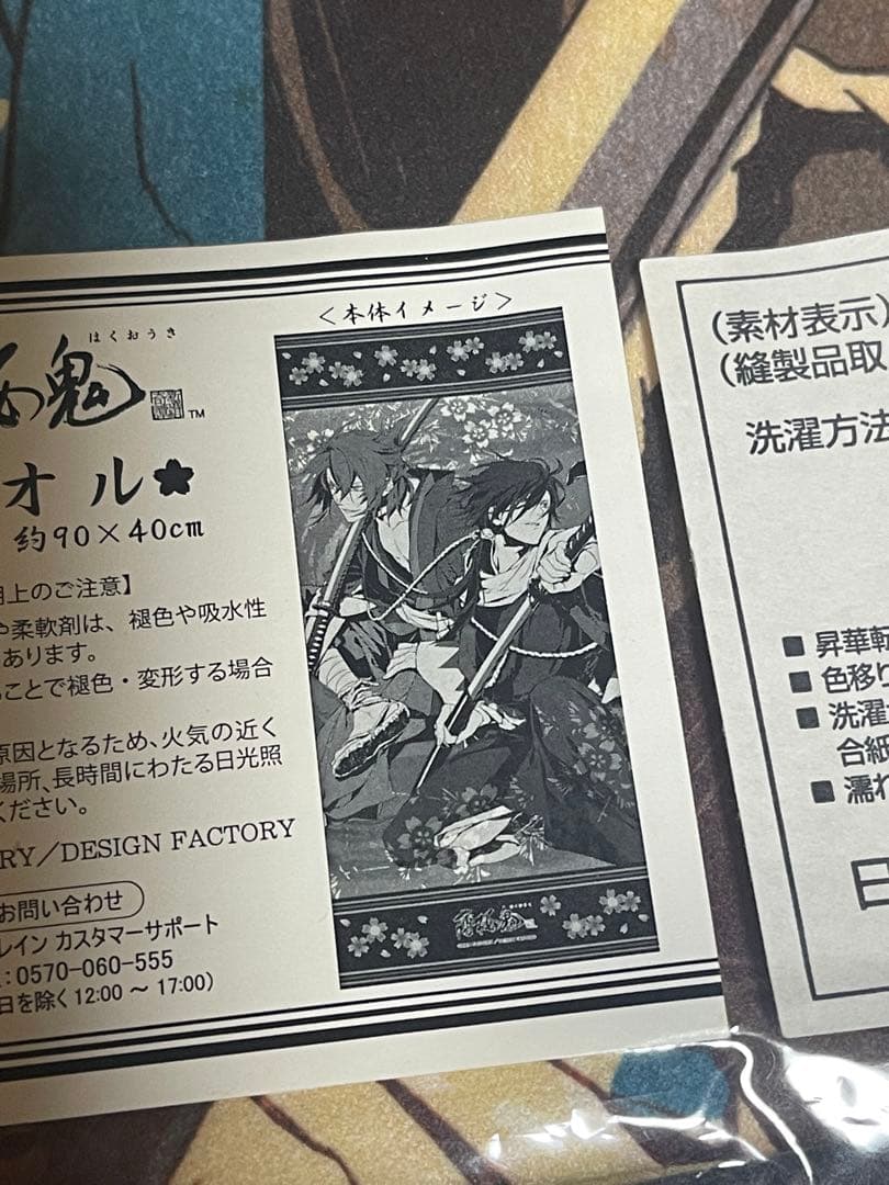 薄桜鬼 マイクロファイバータオル 新品 未開封品 沖田総司 斎藤一