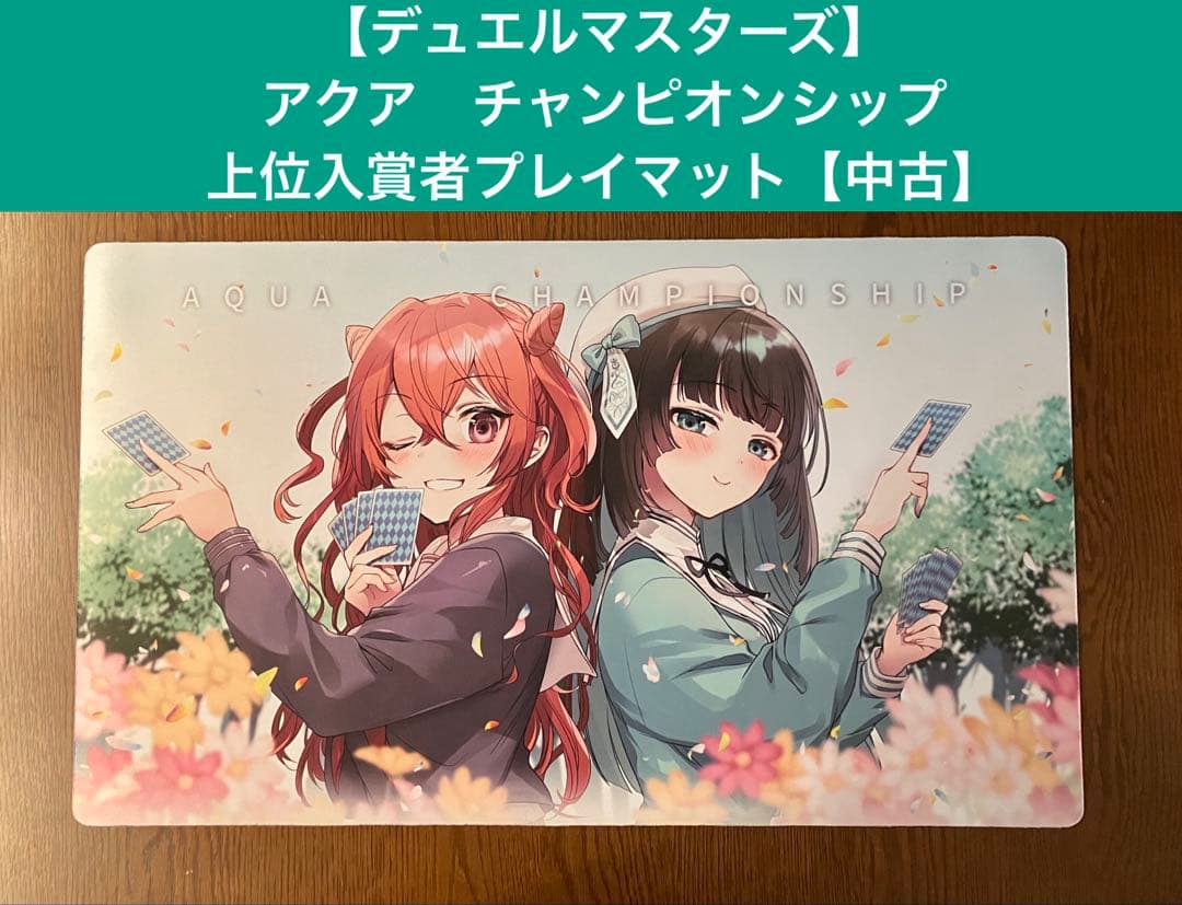 【デュエルマスターズ】アクア　チャンピオンシップ上位入賞者プレイマット【中古】