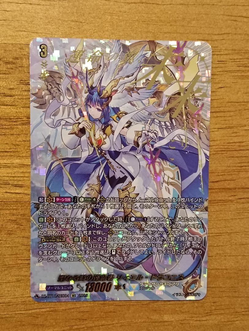 【正月特価】ヴァンガード 聖なる時の運命者 リィエル=ドラコニス SEC