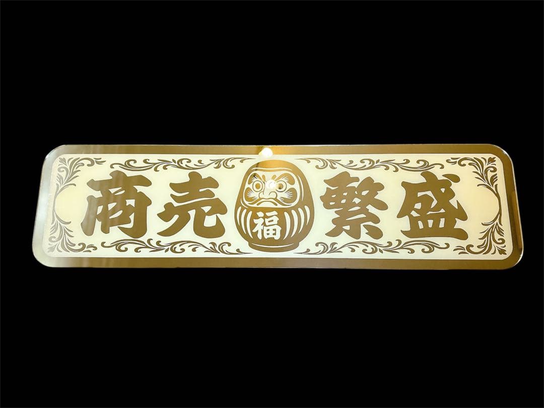 アルナ大 アンドン板 ゴールドミラー デコトラ スクリーン 飾り板 トラック アルナ大 アンドン板 フロントスクリーン 飾り板 デコトラ アート