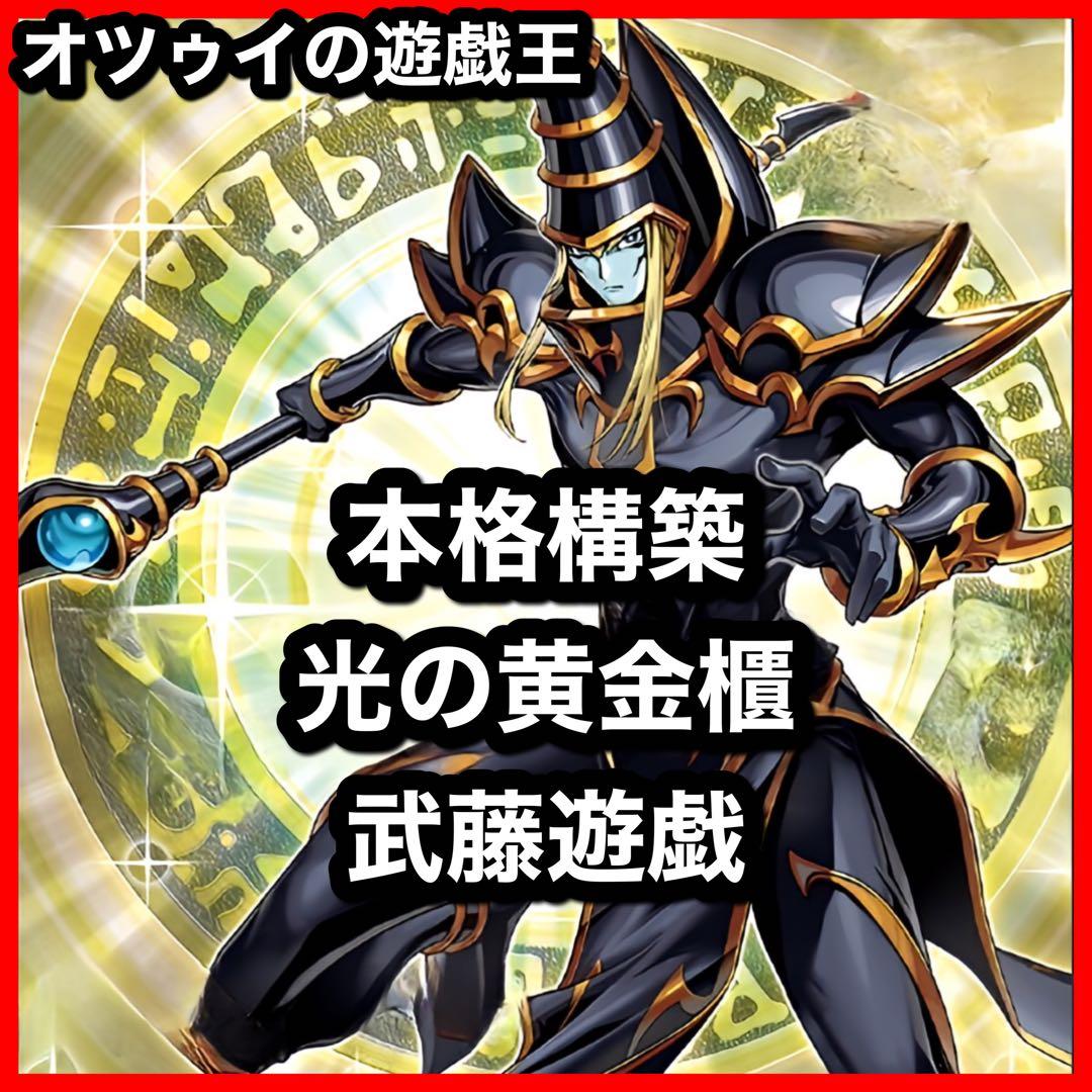 本格構築 武藤遊戯デッキ 破壊竜ガンドラG デーモンの光来 光の黄金櫃