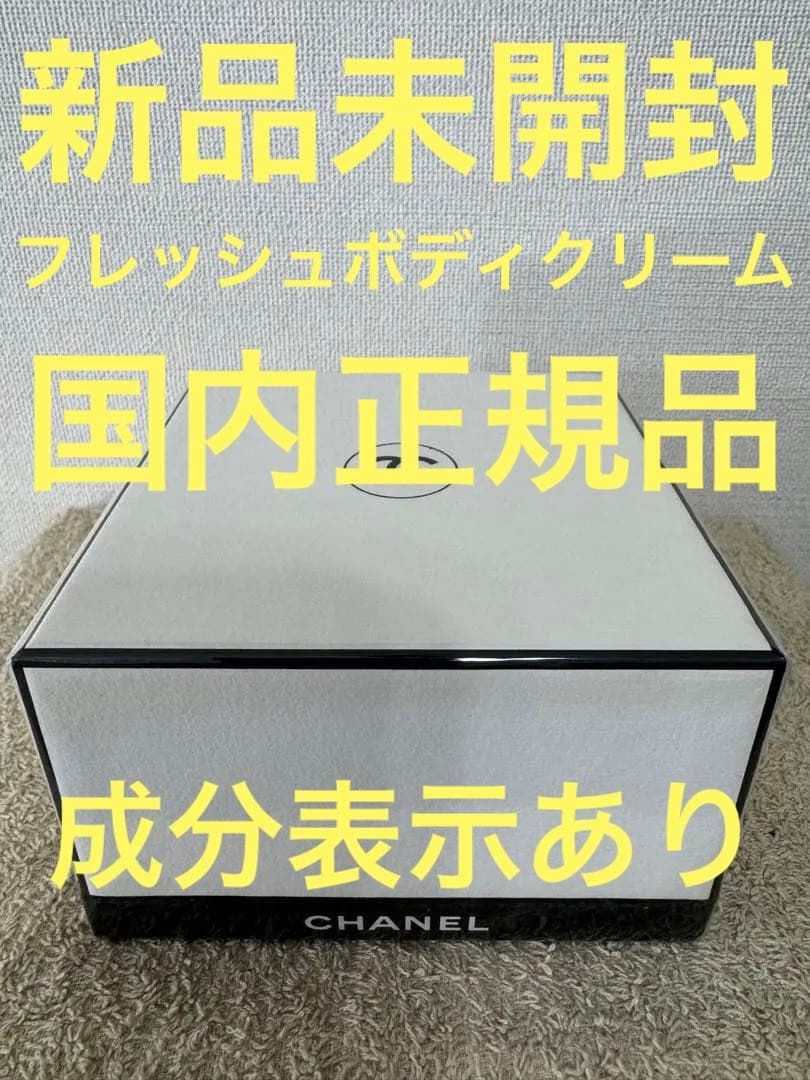 【新品未開封】シャネル レゼクスクルジフ フレッシュ ボディクリーム