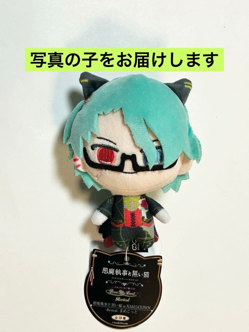 悪魔執事と黒い猫 ナック・シュタイン まめこっと リバイバル ナムコ