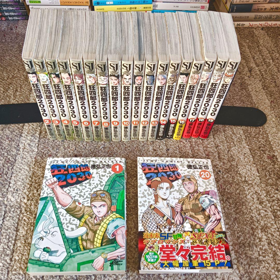 24h発送 狂四郎2030 全巻 全巻セット 徳弘正也