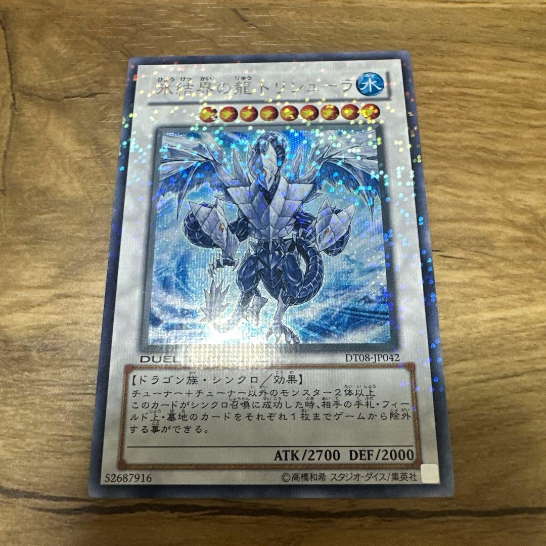 遊戯王　氷結界の龍トリシューラ　dt シークレット