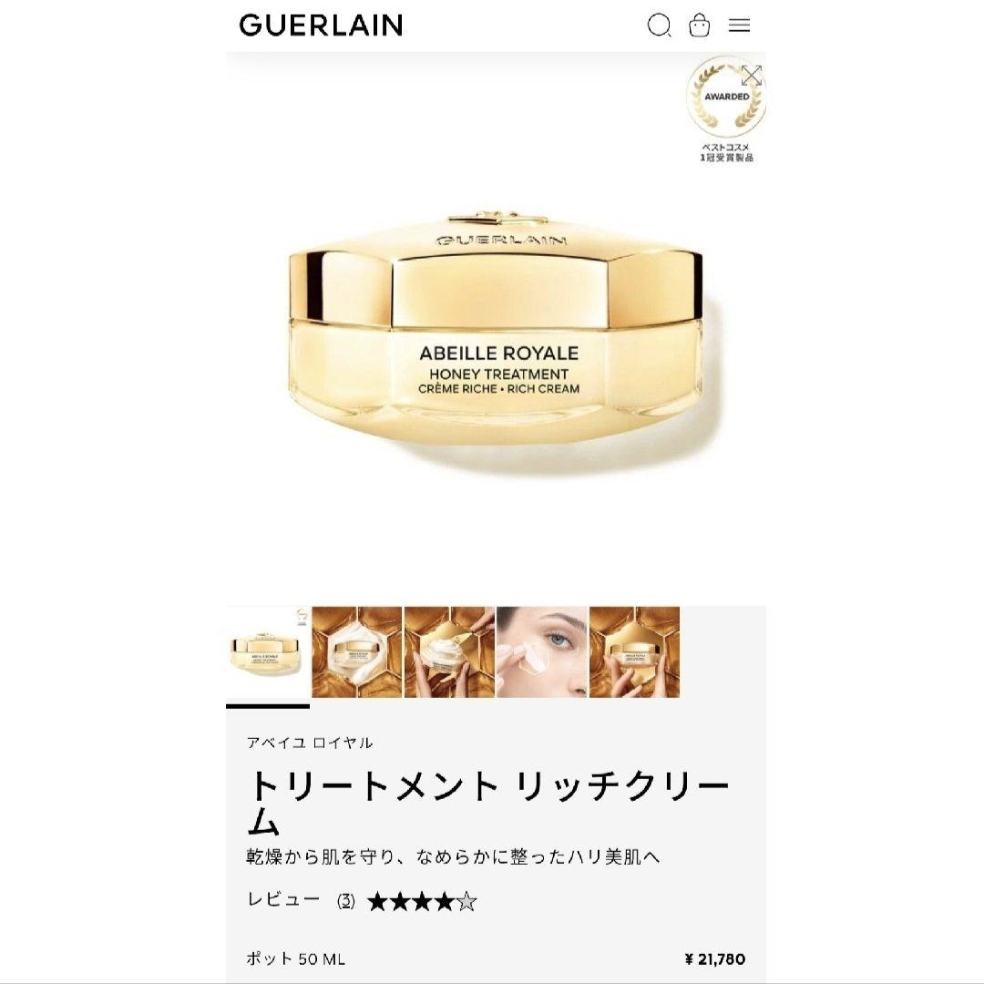 ゲラン アベイユ ロイヤル トリートメント リッチクリーム 50ml