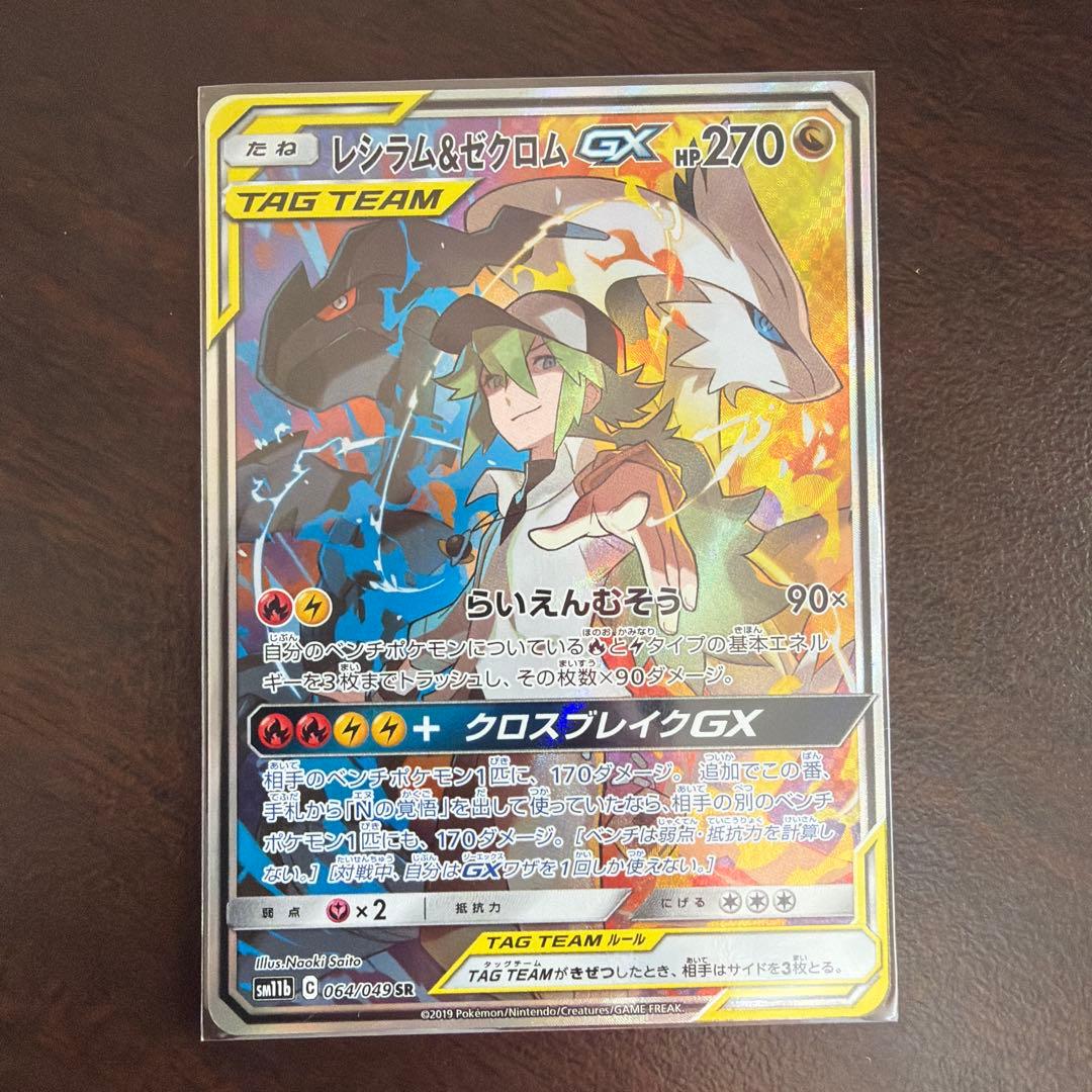 レシラム＆ゼクロムGX SR SA SM11b ドリームリーグ 064/049 pkmn-tcg-en-CE-222-ot.webp