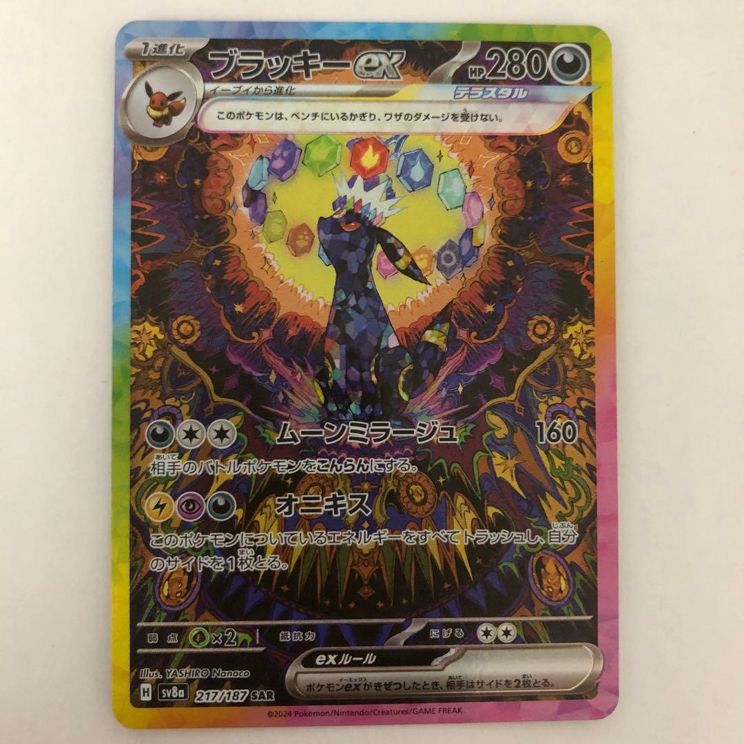 ブラッキーex SAR 【No.1】