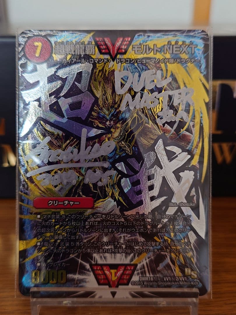 デュエルマスターズ 超戦龍覇 モルトNEXT 文字シク サイン入り 超戦龍覇 モルトNEXT（デュエキングMAXカード）｜デュエマシングル