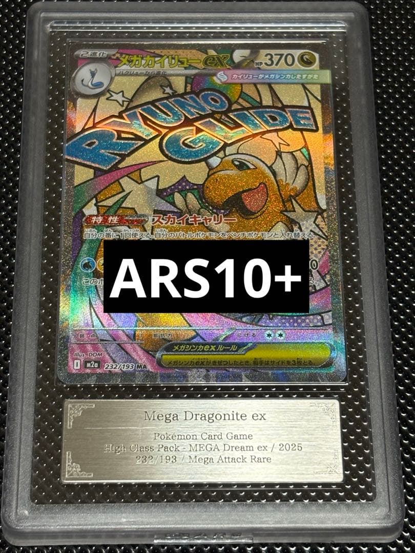 【ARS10+】メガカイリューex MA 232/193 MEGAドリーム メガカイリューex 232/193 MA｜ポケカシングルカード通販｜Cloveストア