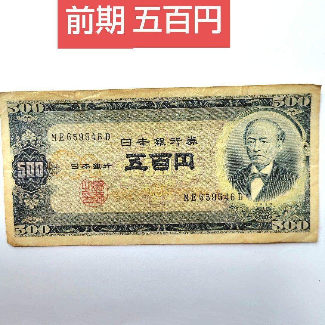♢前期 500円札 岩倉具視 富士山 - メルカリ
