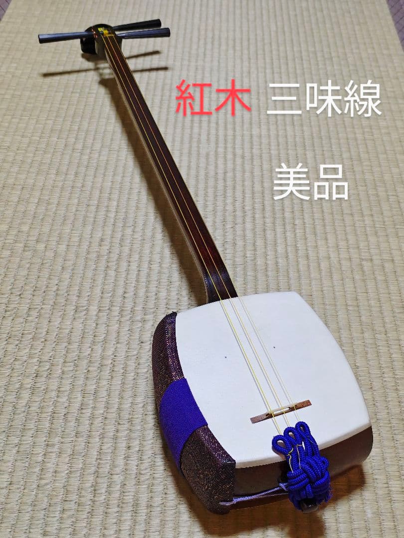 三味線 バチ、駒付き 紅木 皮破れ無し