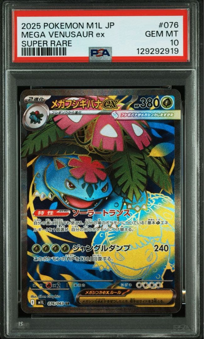 メガフシギバナex PSA 10 M1L 076/063 SR PSA10】メガフシギバナex SR メガブレイブ - メルカリ